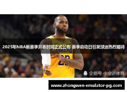 2025年NBA新赛季开赛时间正式公布 赛季启动日引发球迷热烈期待