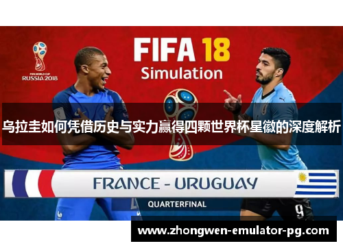 乌拉圭如何凭借历史与实力赢得四颗世界杯星徽的深度解析