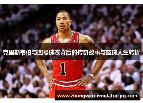 克里斯韦伯与四号球衣背后的传奇故事与篮球人生转折