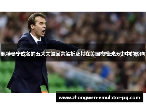 佩特曼宁成名的五大关键因素解析及其在美国橄榄球历史中的影响