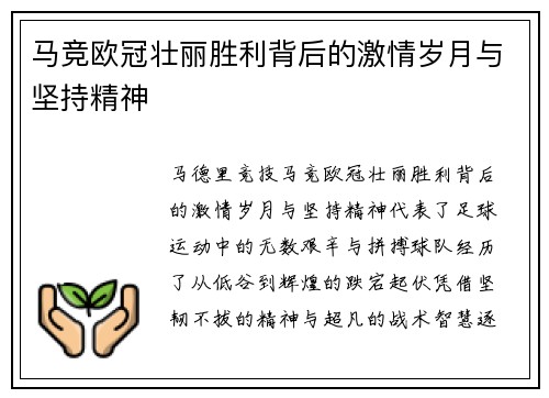 马竞欧冠壮丽胜利背后的激情岁月与坚持精神