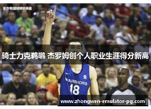 骑士力克鹈鹕 杰罗姆创个人职业生涯得分新高