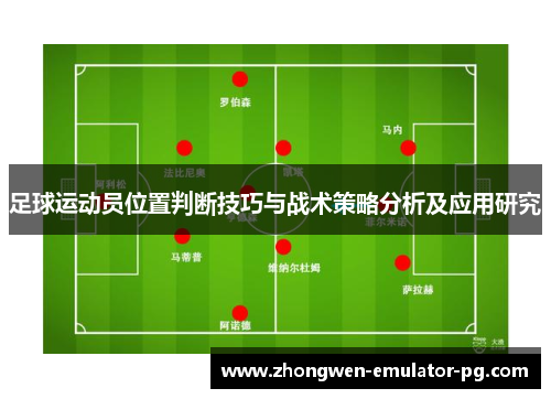 足球运动员位置判断技巧与战术策略分析及应用研究