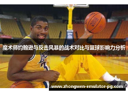 魔术师约翰逊与反击风暴的战术对比与篮球影响力分析