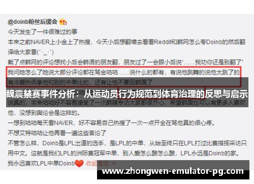 魏震禁赛事件分析：从运动员行为规范到体育治理的反思与启示