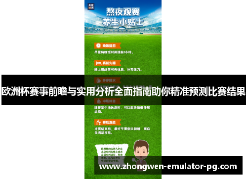 欧洲杯赛事前瞻与实用分析全面指南助你精准预测比赛结果