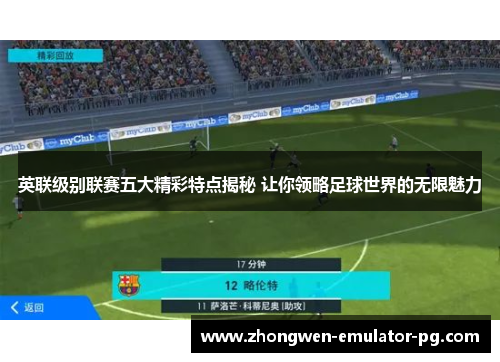 英联级别联赛五大精彩特点揭秘 让你领略足球世界的无限魅力