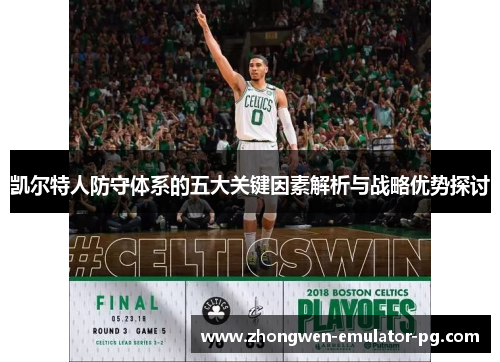 凯尔特人防守体系的五大关键因素解析与战略优势探讨