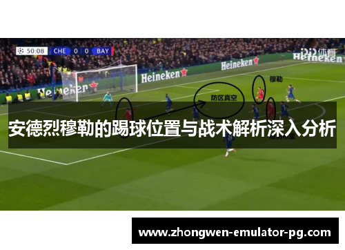 安德烈穆勒的踢球位置与战术解析深入分析