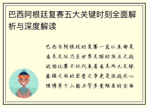 巴西阿根廷复赛五大关键时刻全面解析与深度解读