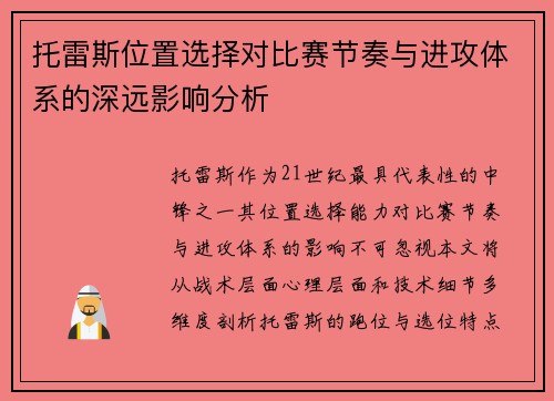 托雷斯位置选择对比赛节奏与进攻体系的深远影响分析