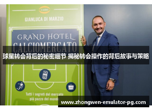 球星转会背后的秘密细节 揭秘转会操作的背后故事与策略