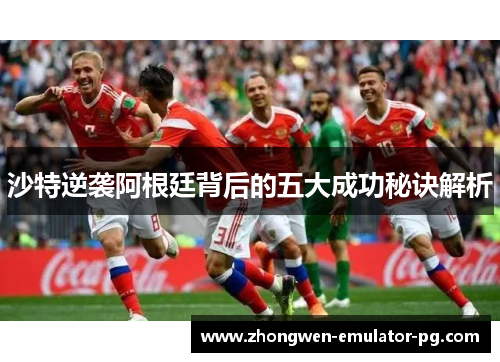 沙特逆袭阿根廷背后的五大成功秘诀解析