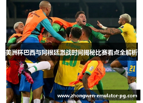 美洲杯巴西与阿根廷激战时间揭秘比赛看点全解析