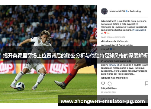 揭开莫德里奇场上位置背后的秘密分析与他独特足球风格的深度解析