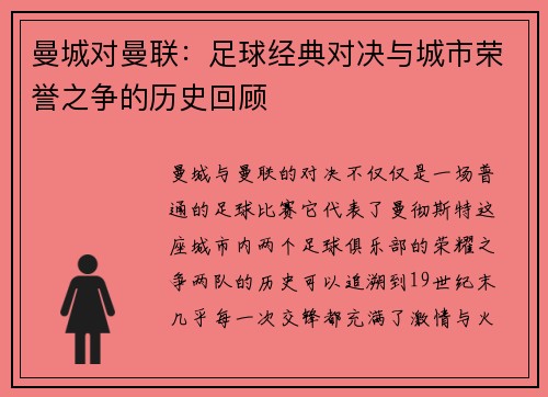 曼城对曼联：足球经典对决与城市荣誉之争的历史回顾