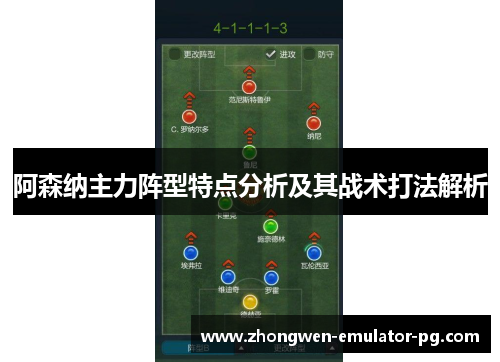 阿森纳主力阵型特点分析及其战术打法解析