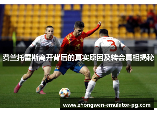 费兰托雷斯离开背后的真实原因及转会真相揭秘
