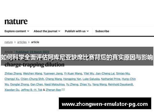 如何科学全面评估阿库尼亚缺席比赛背后的真实原因与影响