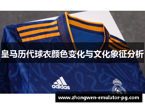 皇马历代球衣颜色变化与文化象征分析