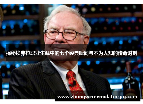 揭秘埃弗拉职业生涯中的七个经典瞬间与不为人知的传奇时刻