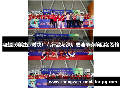 粤超联赛激烈对决广汽行致与深圳碧波争夺前四名资格