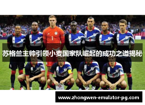 苏格兰主帅引领小麦国家队崛起的成功之道揭秘