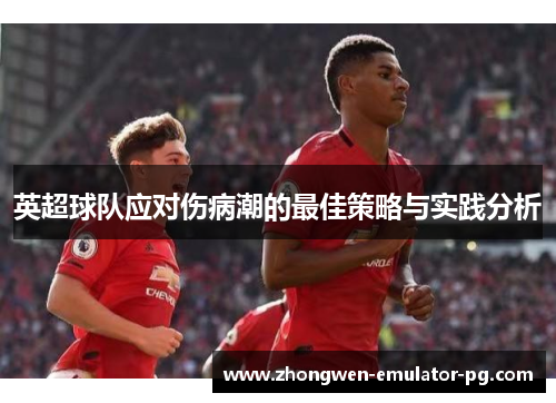 英超球队应对伤病潮的最佳策略与实践分析