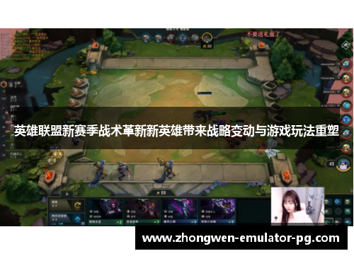 英雄联盟新赛季战术革新新英雄带来战略变动与游戏玩法重塑