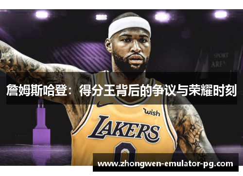 詹姆斯哈登：得分王背后的争议与荣耀时刻