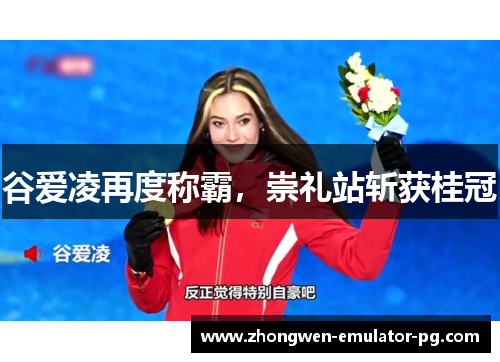 谷爱凌再度称霸，崇礼站斩获桂冠