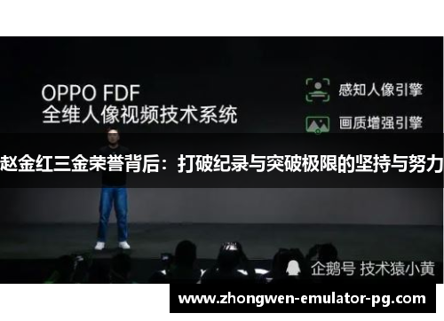 赵金红三金荣誉背后：打破纪录与突破极限的坚持与努力