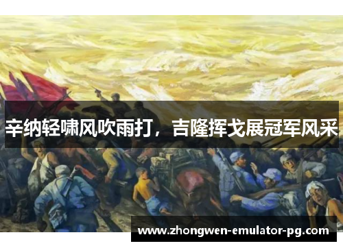 辛纳轻啸风吹雨打,吉隆挥戈展冠军风采
