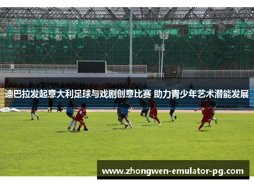 迪巴拉发起意大利足球与戏剧创意比赛 助力青少年艺术潜能发展