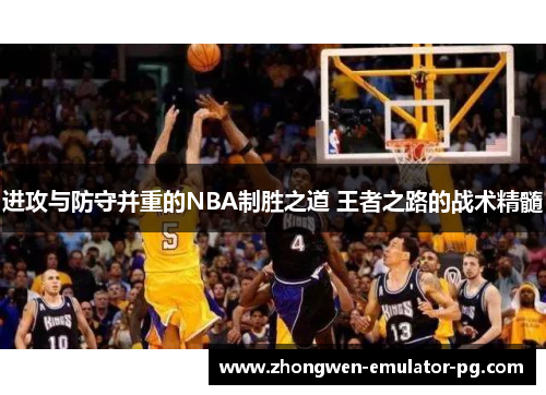 进攻与防守并重的NBA制胜之道 王者之路的战术精髓