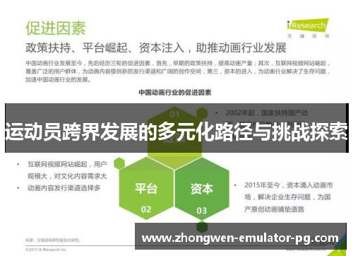 运动员跨界发展的多元化路径与挑战探索