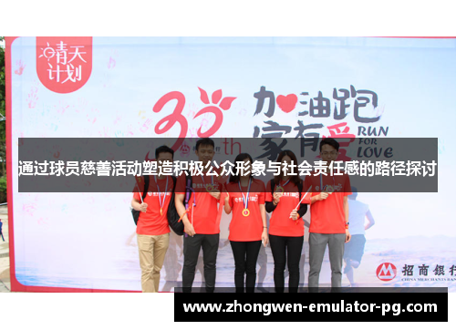 通过球员慈善活动塑造积极公众形象与社会责任感的路径探讨