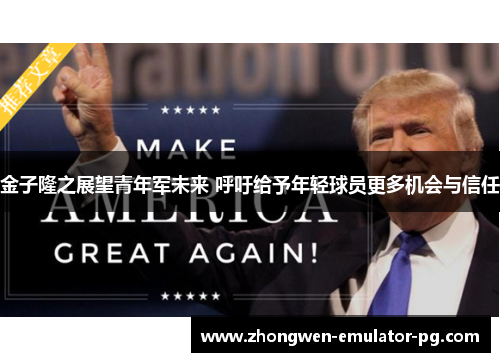 金子隆之展望青年军未来 呼吁给予年轻球员更多机会与信任