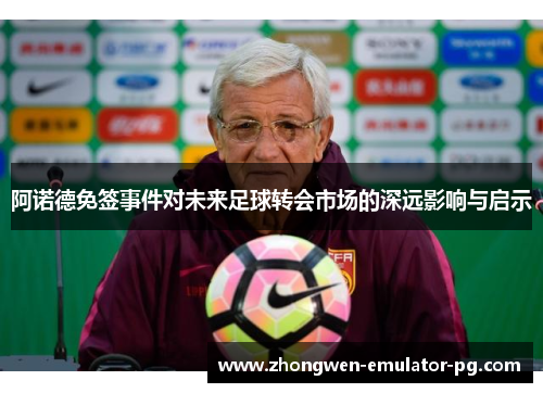 阿诺德免签事件对未来足球转会市场的深远影响与启示