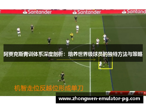 阿贾克斯青训体系深度剖析：培养世界级球员的独特方法与策略