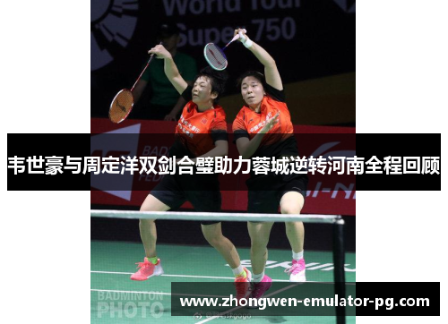 韦世豪与周定洋双剑合璧助力蓉城逆转河南全程回顾