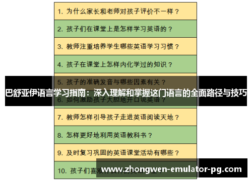 巴舒亚伊语言学习指南：深入理解和掌握这门语言的全面路径与技巧
