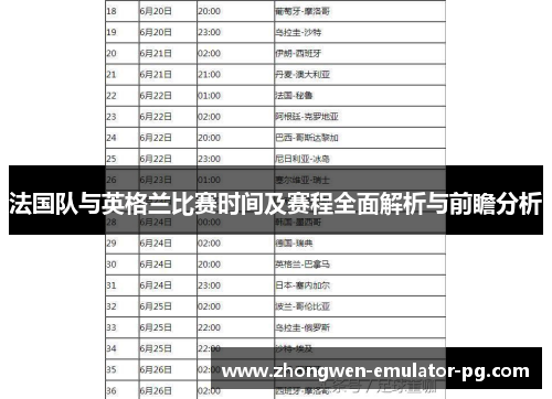法国队与英格兰比赛时间及赛程全面解析与前瞻分析