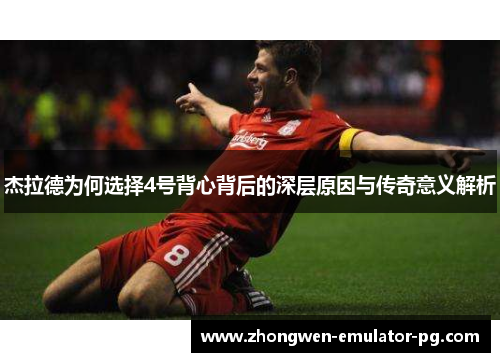 杰拉德为何选择4号背心背后的深层原因与传奇意义解析