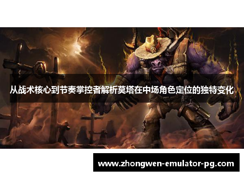 从战术核心到节奏掌控者解析莫塔在中场角色定位的独特变化