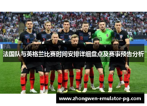 法国队与英格兰比赛时间安排详细盘点及赛事预告分析