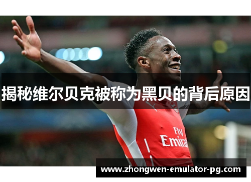 揭秘维尔贝克被称为黑贝的背后原因