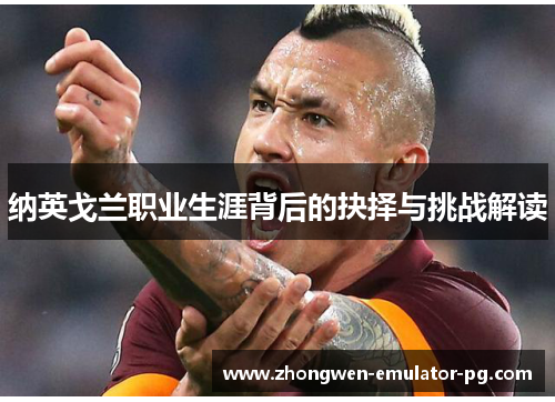 纳英戈兰职业生涯背后的抉择与挑战解读