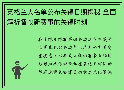 英格兰大名单公布关键日期揭秘 全面解析备战新赛事的关键时刻