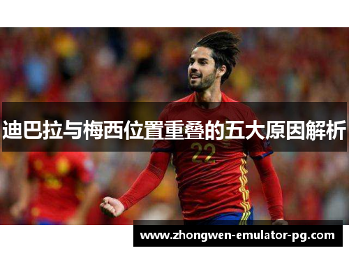 迪巴拉与梅西位置重叠的五大原因解析